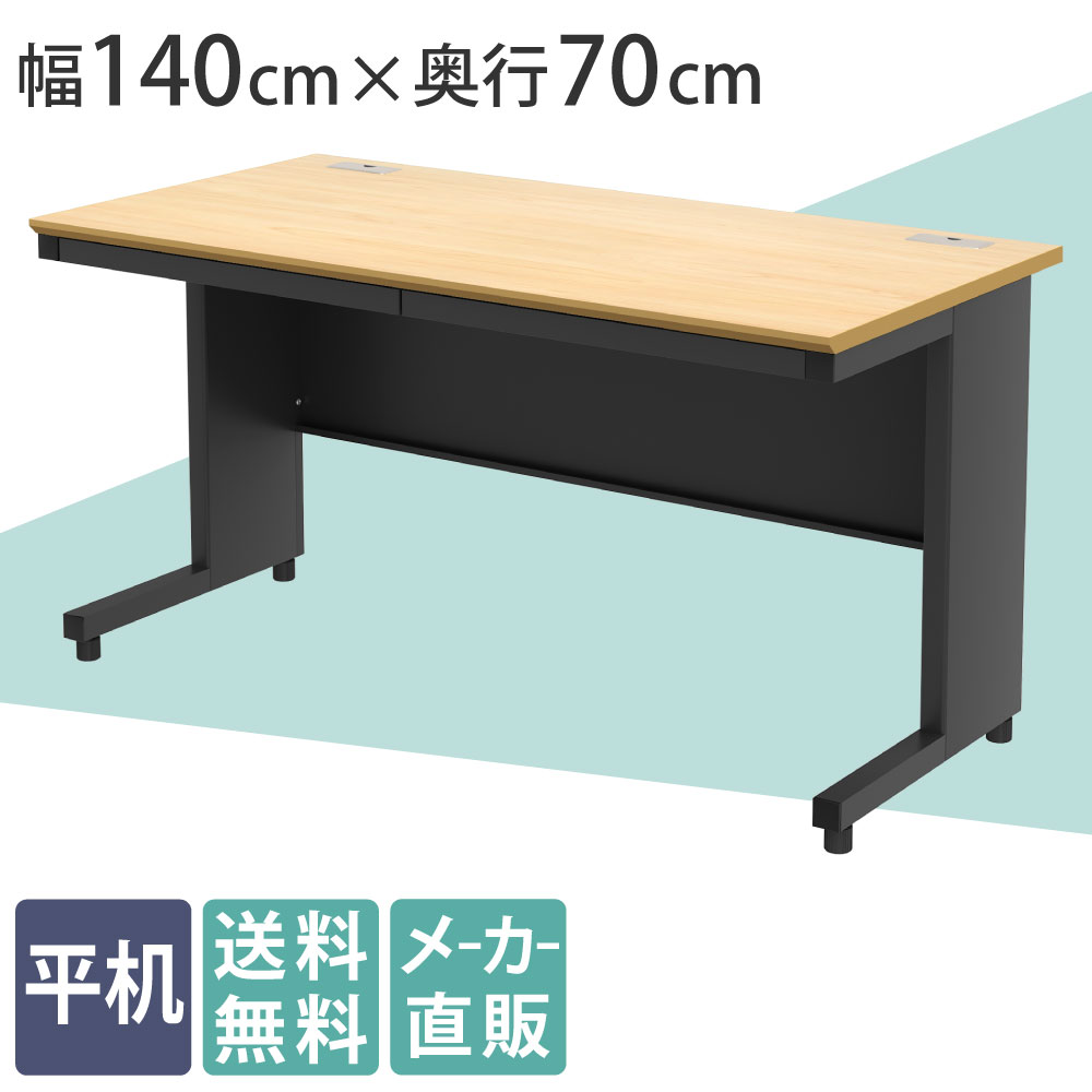 オフィスデスク 平机 幅140cm 奥行70cm 高さ72cm ナチュラル×ブラック