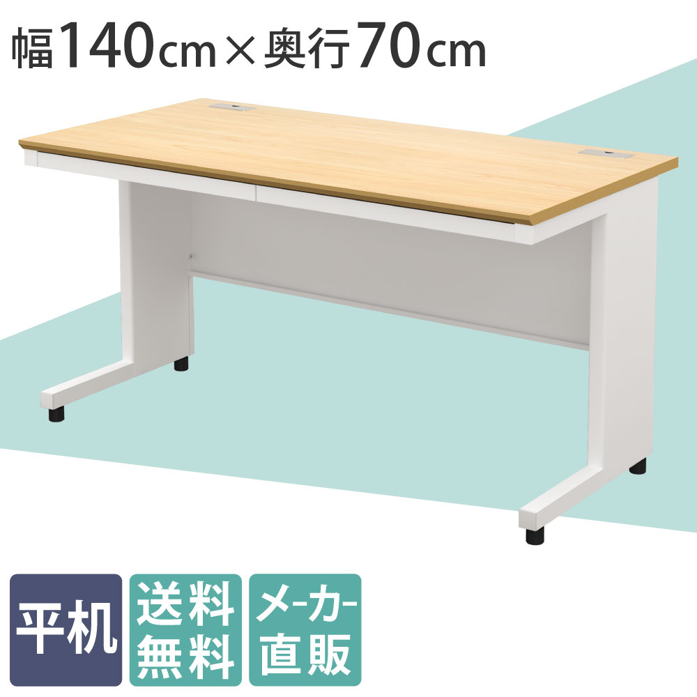 オフィスデスク 平机 幅140cm 奥行70cm 高さ72cm ナチュラル×ホワイト