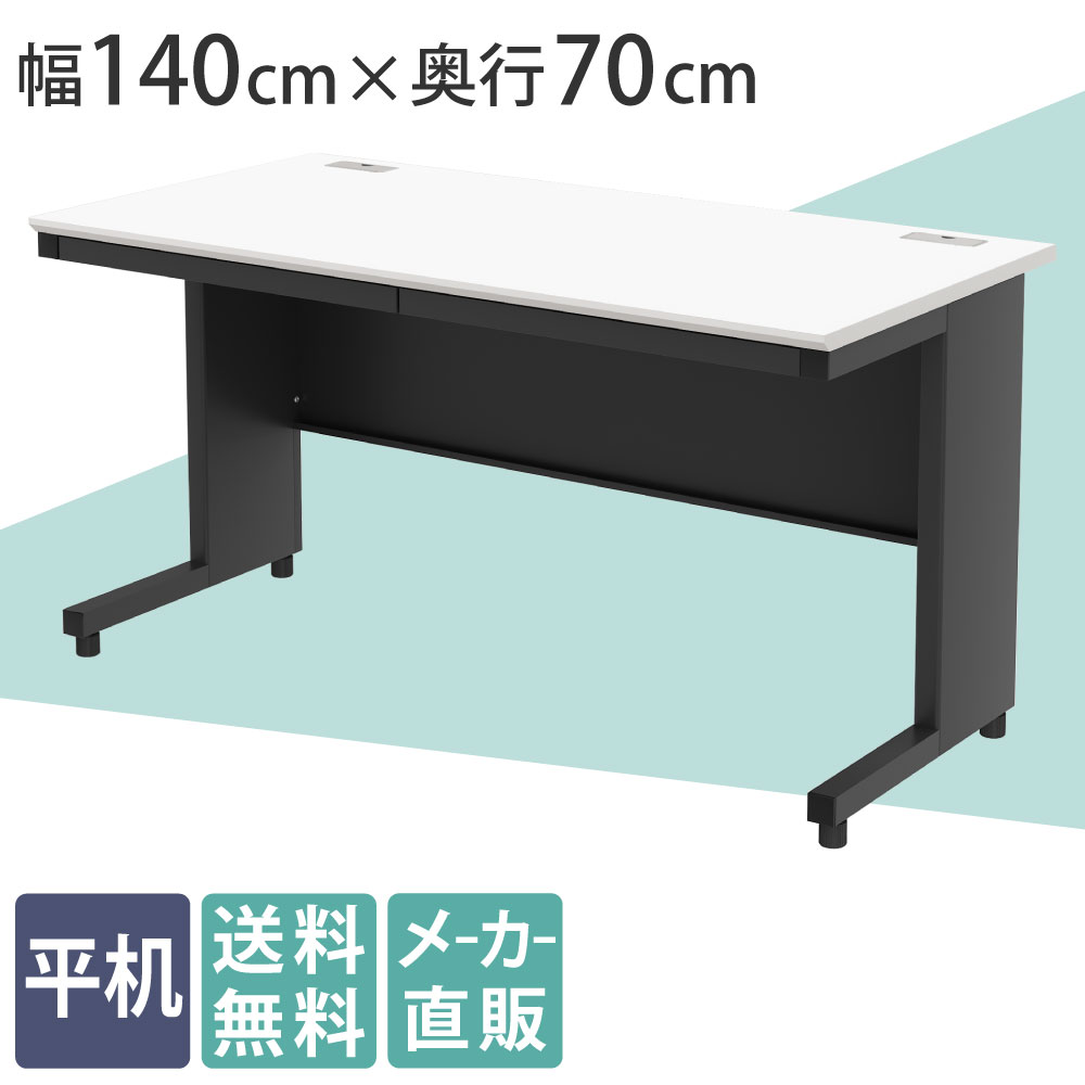 オフィスデスク 平机 幅140cm 奥行70cm 高さ72cm ホワイト×ブラック
