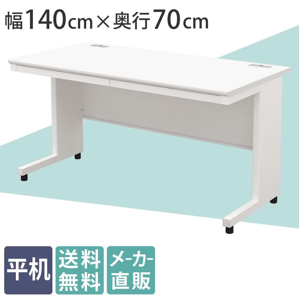 オフィスデスク 平机 幅140cm 奥行70cm 高さ72cm ホワイト×ホワイト