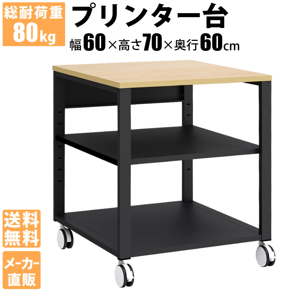 プリンター台 プリンタラック 収納 幅60cm 奥行60cm ナチュラル木目×ブラック