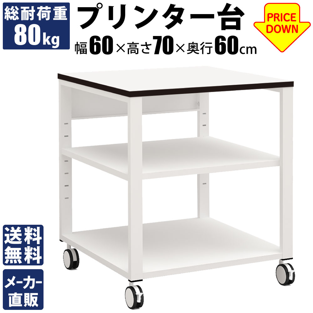 プリンター台 プリンタラック 収納 幅60cm 奥行60cm ホワイト