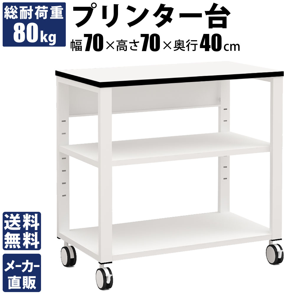 プリンター台 プリンタラック 収納 幅70cm 奥行40cm ホワイト