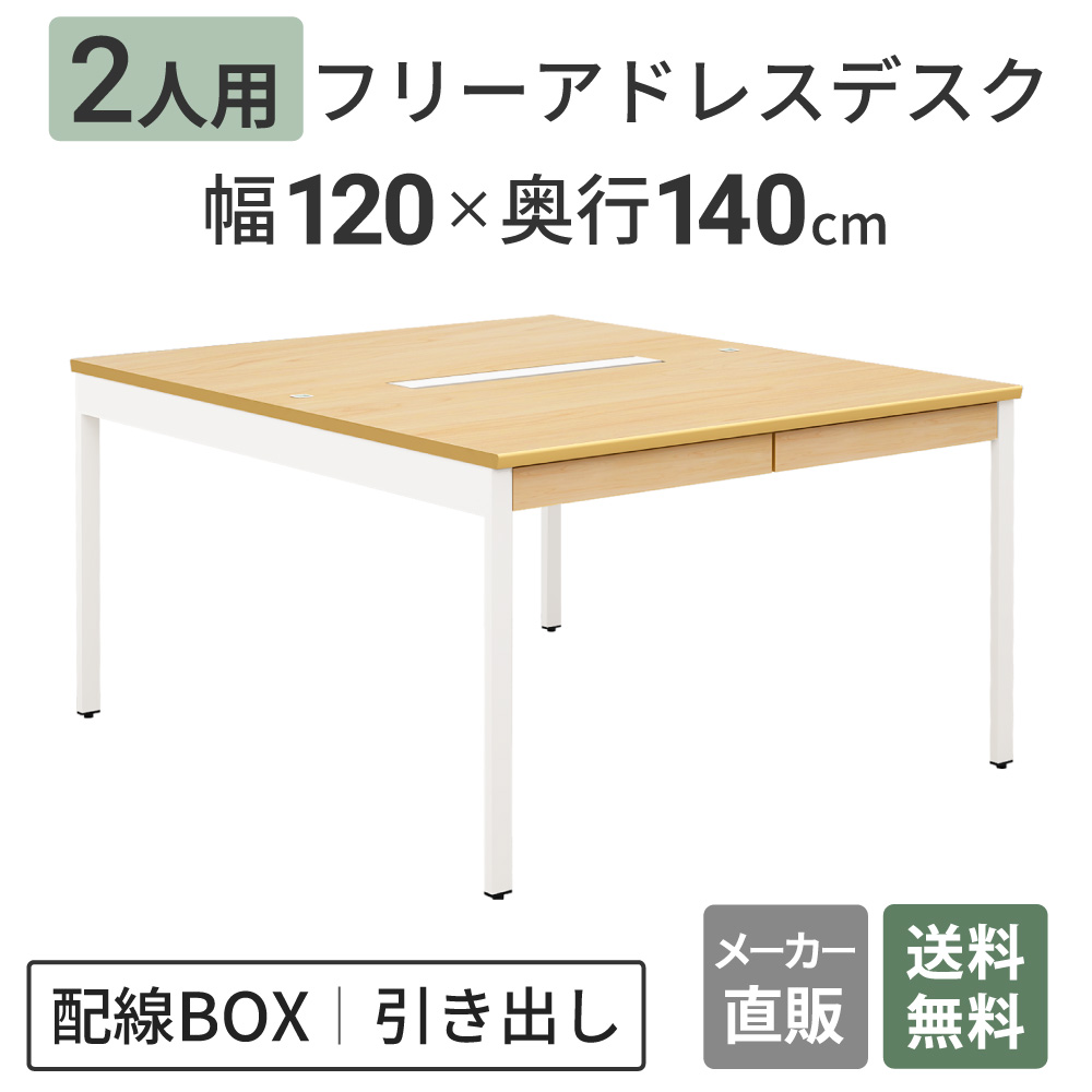 高級フリーアドレス フリーアドレスデスク パネル無し 幅120cm 奥行140cm ナチュラル天板