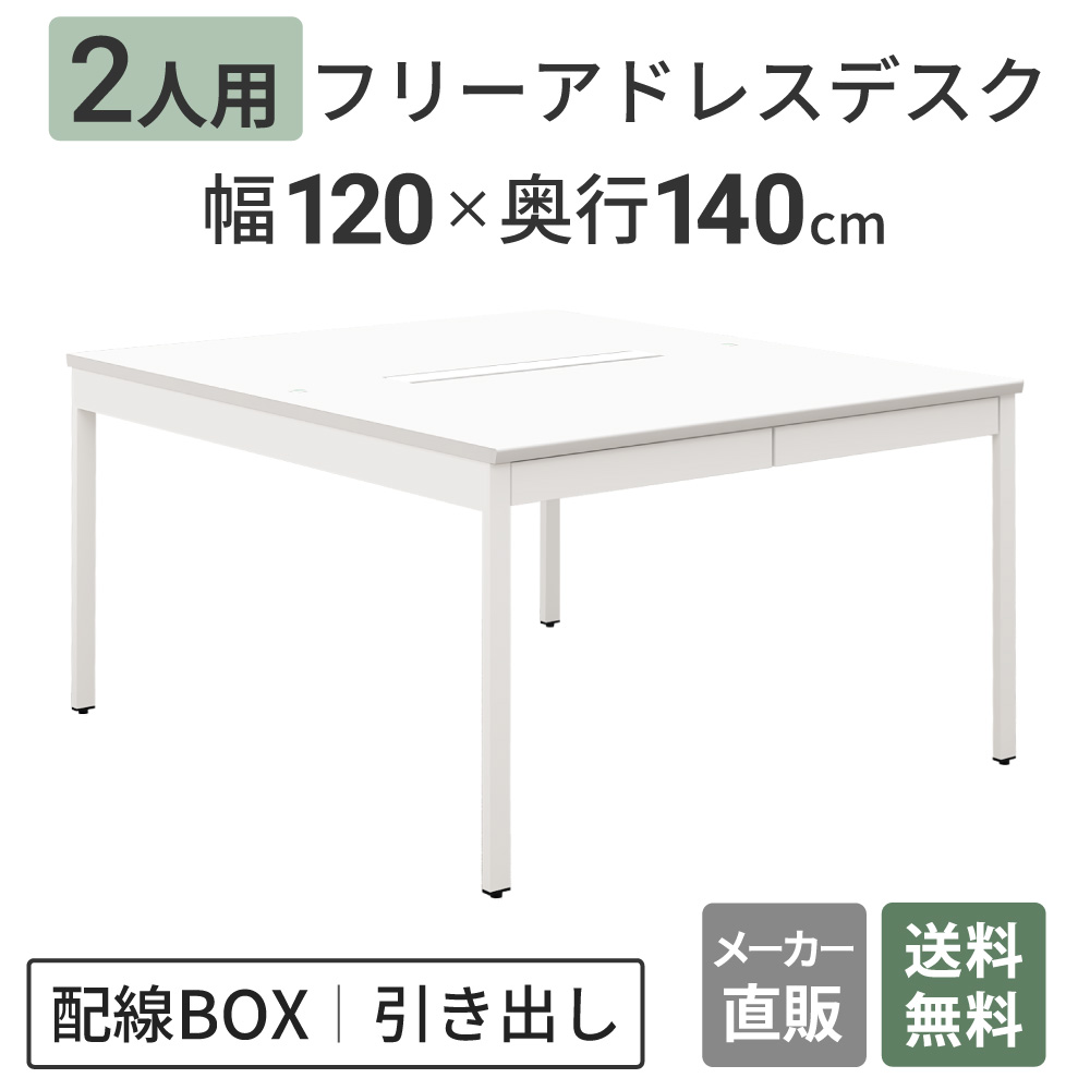 高級フリーアドレス フリーアドレスデスク パネル無し 幅120cm 奥行140cm ホワイト