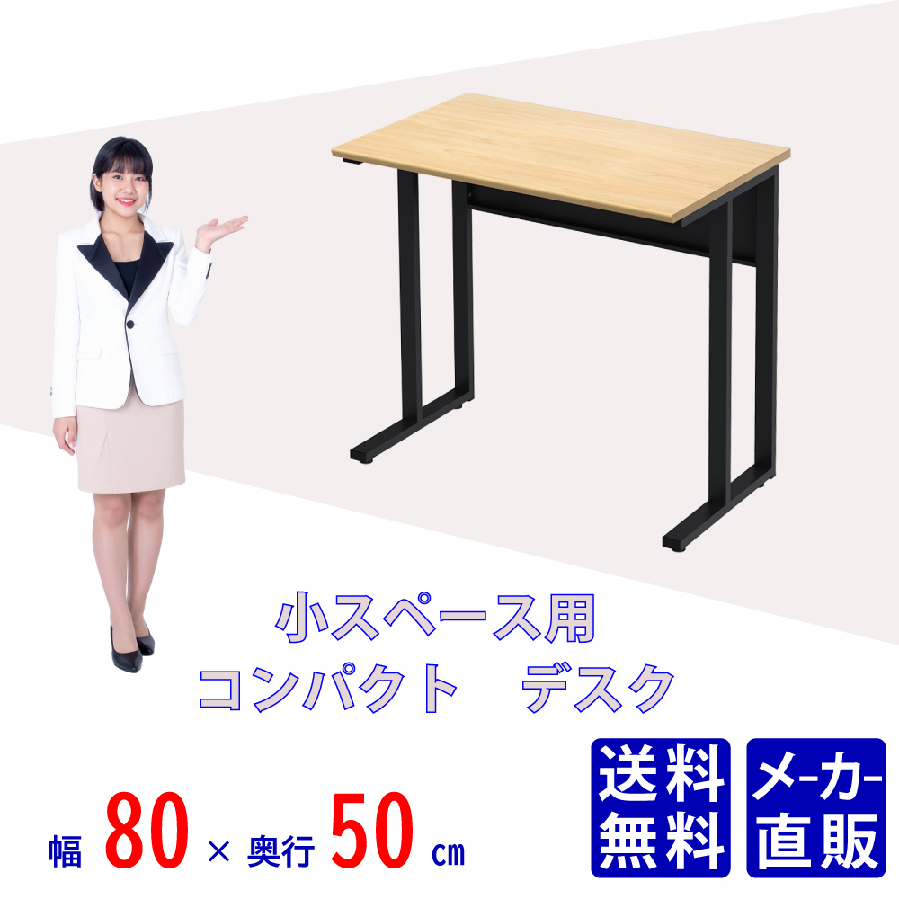 オフィスデスク タイニーデスク コンパクト 幅80cm 奥行50cm ナチュラル×ブラック