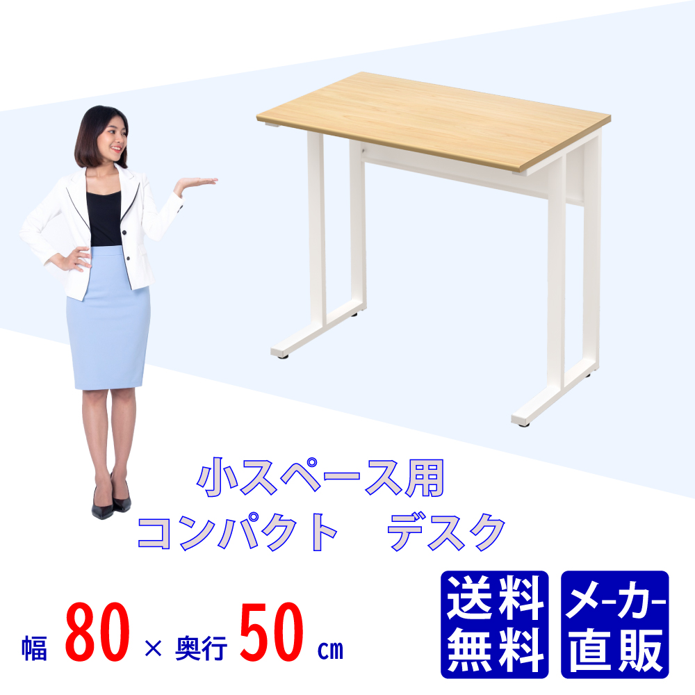 オフィスデスク コンパクトデスク 小デスク タイニーデスク ナチュラル木目天板 ホワイト本体