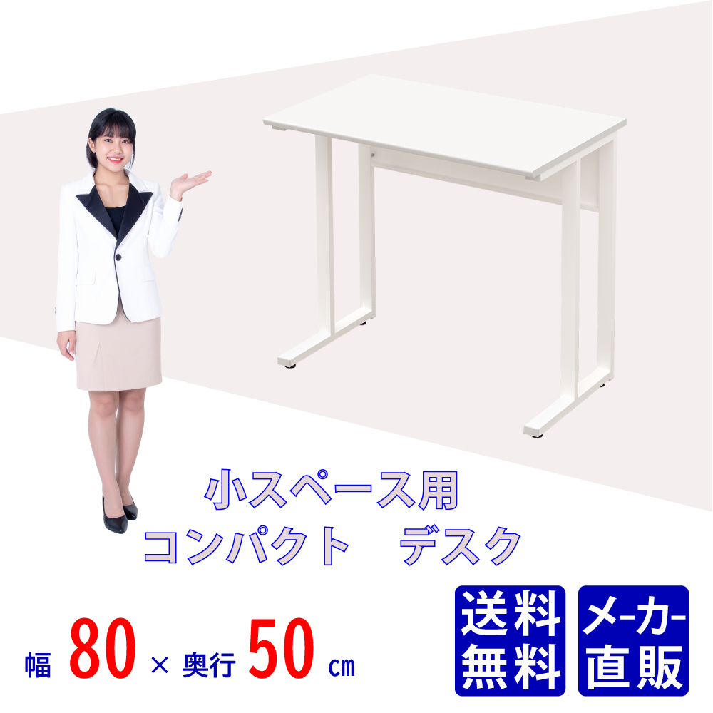 オフィスデスク コンパクトデスク タイニーデスク 小デスク 幅80cm ホワイト×ホワイト