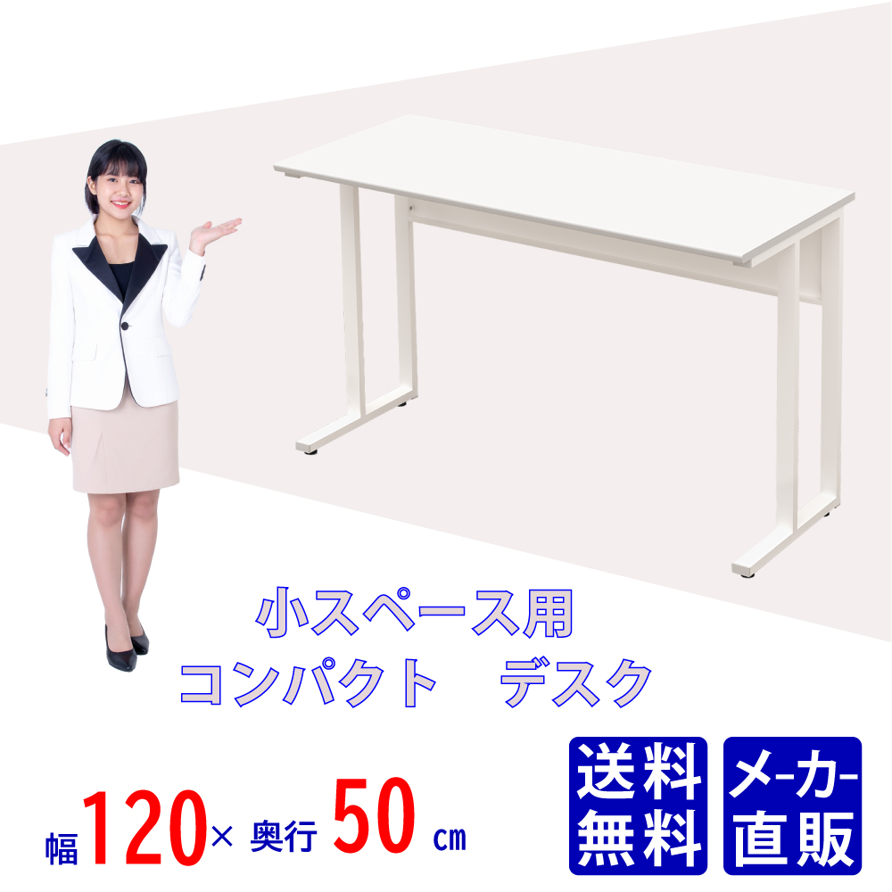 オフィスデスク タイニーデスク 幅120cm ホワイト×ホワイト