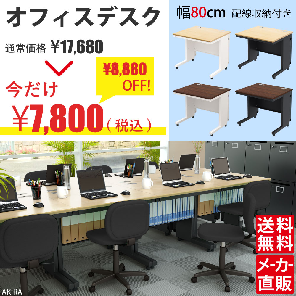 オフィスデスク 高機能デスク 平机 デスク 幅80cm ナチュラル×ブラック セール SALE