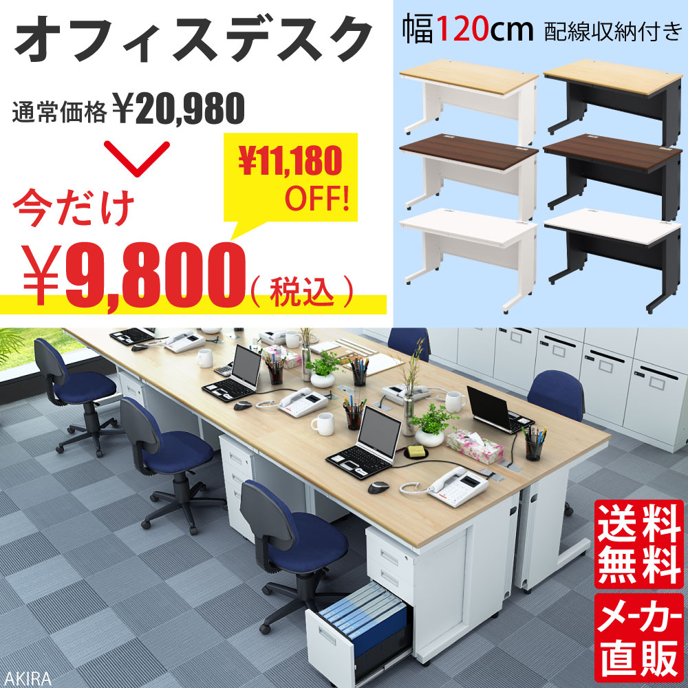 オフィスデスク 高機能デスク 平机 デスク 幅120cm ナチュラル×ホワイト セール SALE