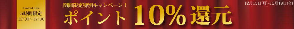 ポイント10％還元