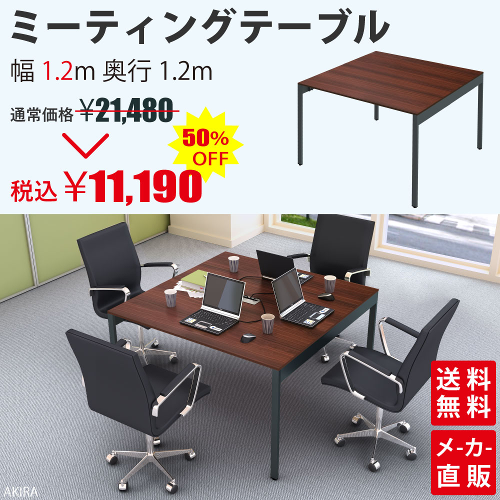 ミーティングテーブル 会議用テーブル デスクテーブル 会議テーブル 長机 幅120cm ダークブラウン木目