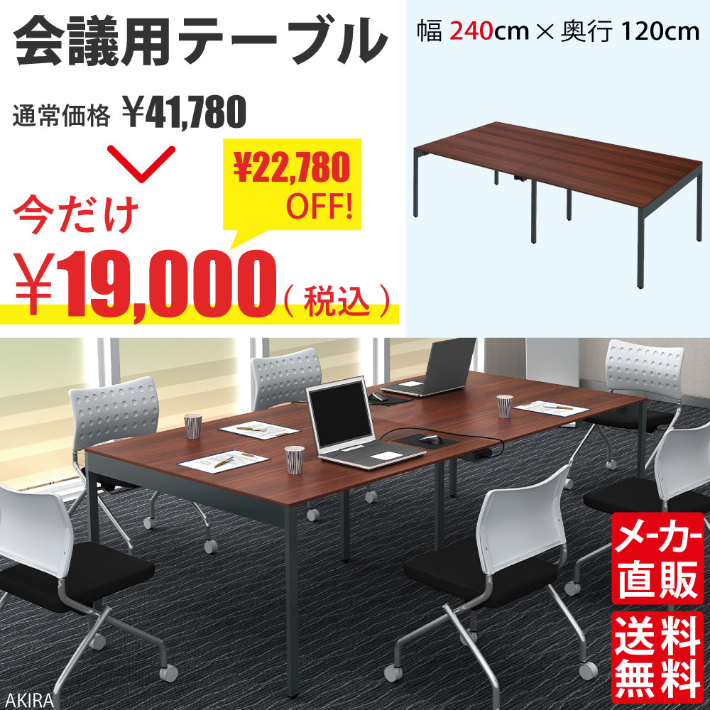 ミーティングテーブル 会議用テーブル デスクテーブル 会議テーブル 長机 幅240cm ダークブラウン木目