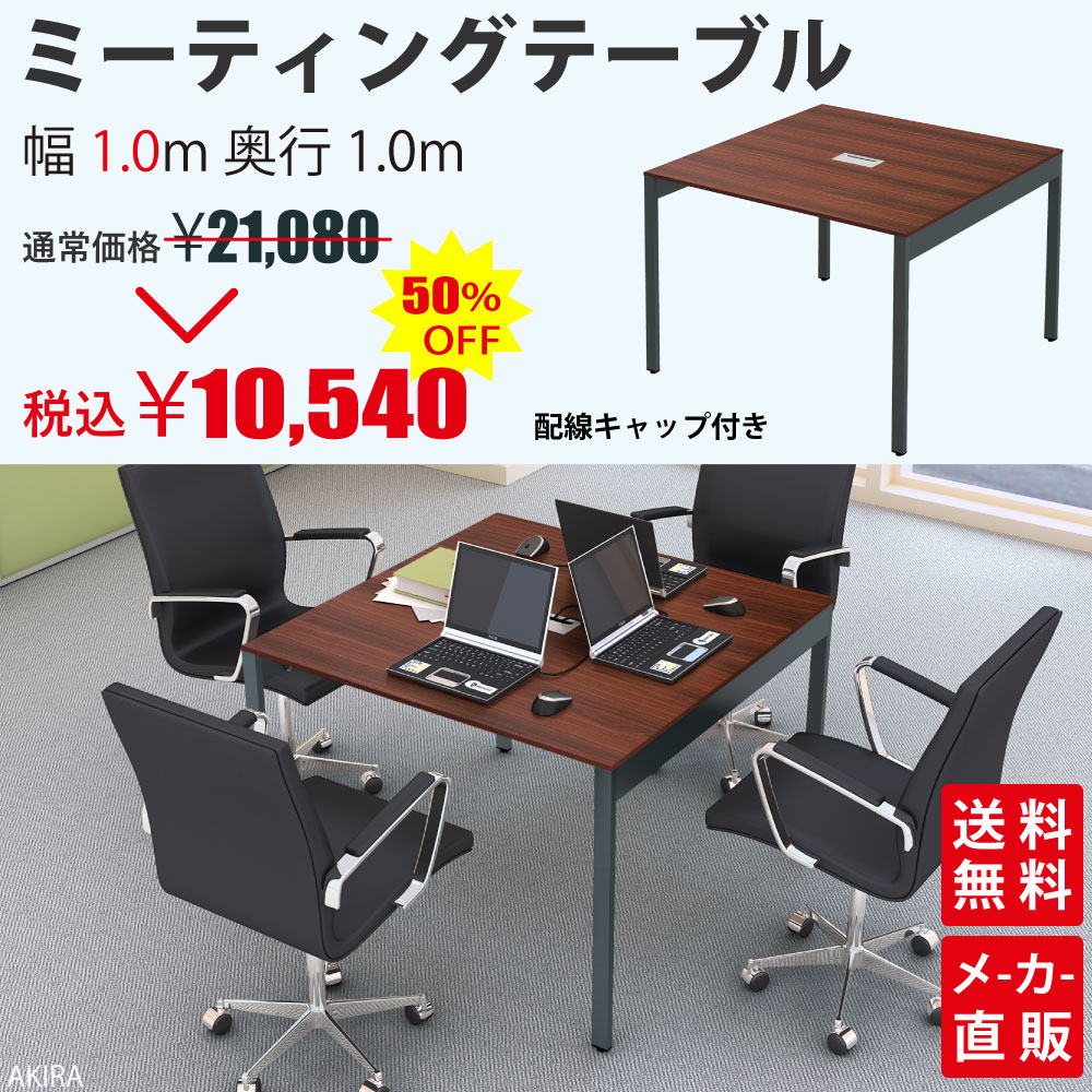ミーティングテーブル 会議用テーブル デスクテーブル 会議テーブル 長机 幅100cm 配線キャップ付き ダークブラウン木目