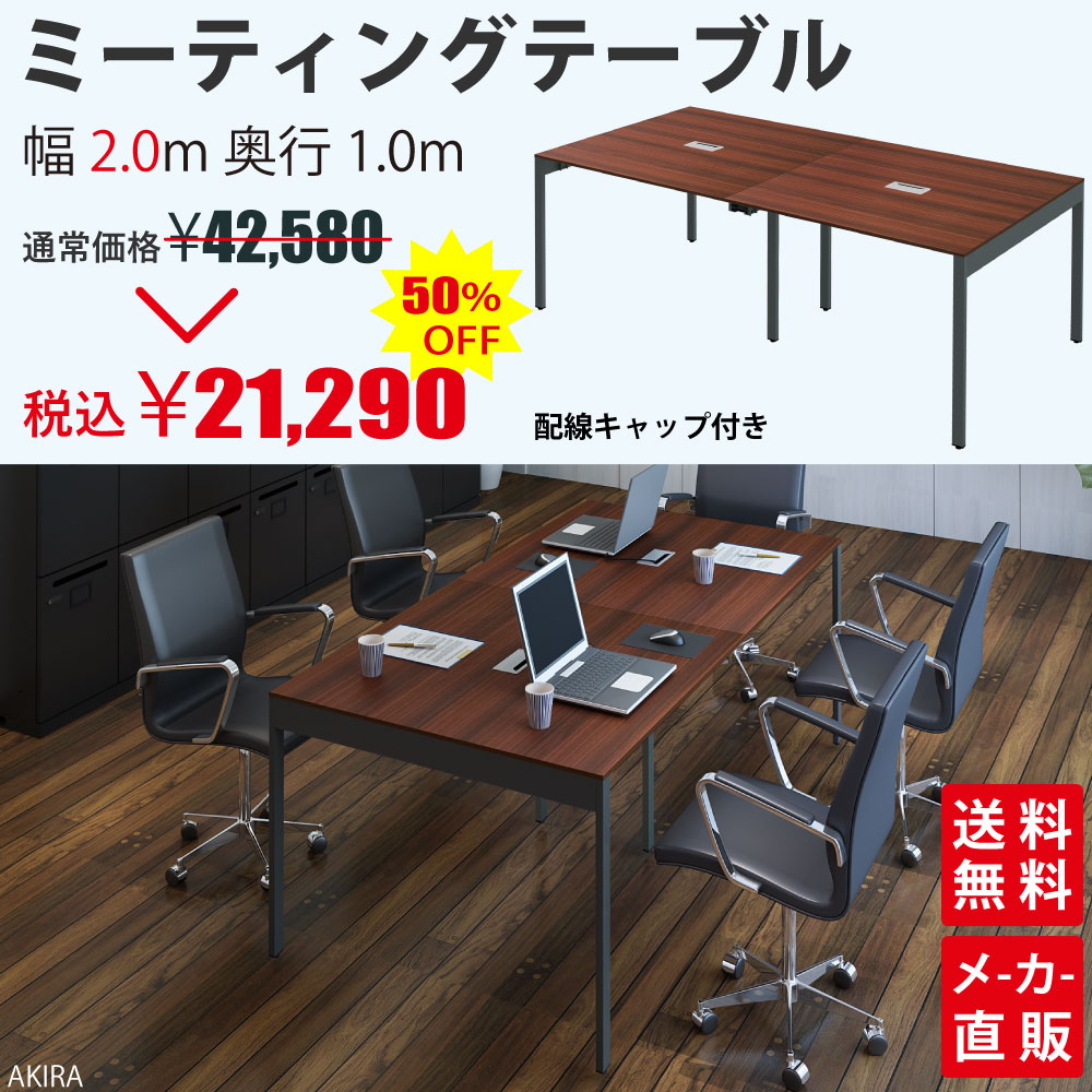 ミーティングテーブル 会議用テーブル デスクテーブル 会議テーブル 長机 幅200cm 配線キャップ付き ダークブラウン木目