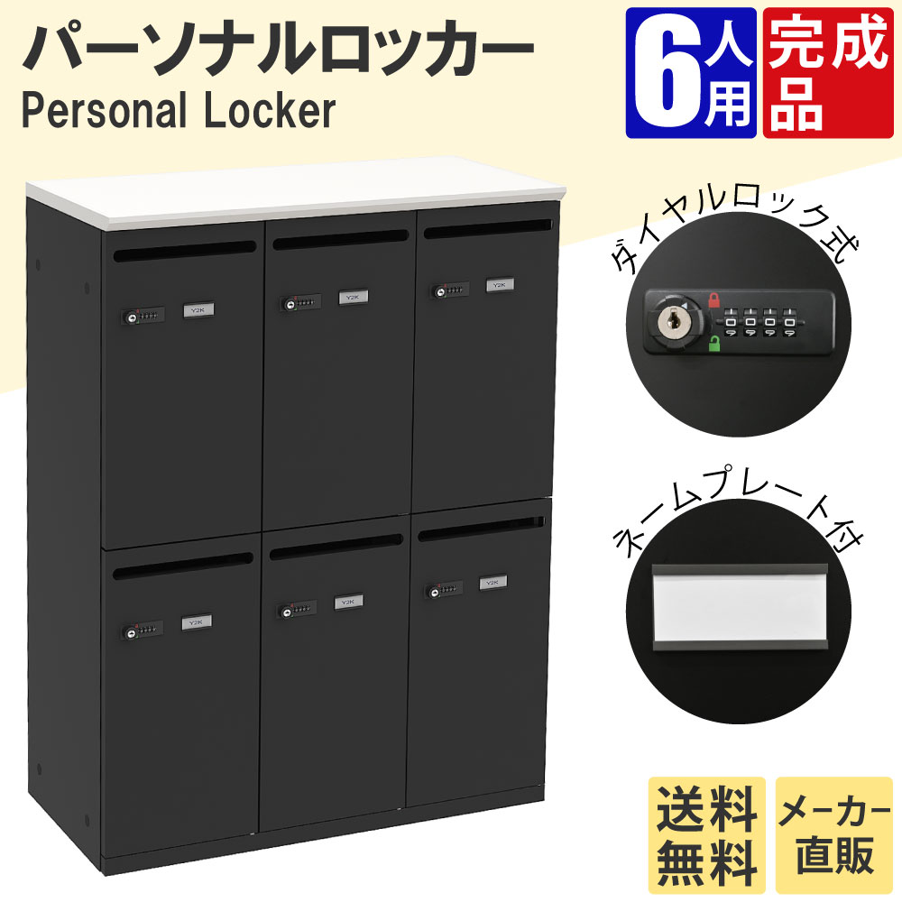 パーソナルロッカー ロッカー 収納 6人用 ホワイト天板 ホワイト本体