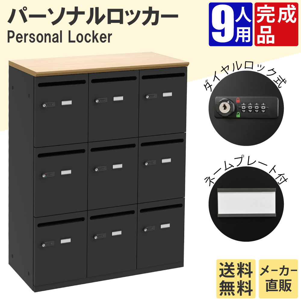 パーソナルロッカー ロッカー 収納 9人用 ナチュラル木目天板 ブラック本体