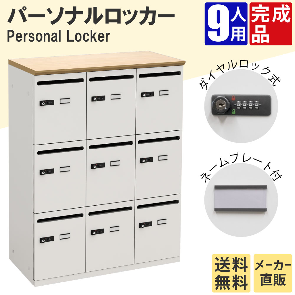 パーソナルロッカー 9人用 収納ロッカー ナチュラル木目天板 ホワイト本体