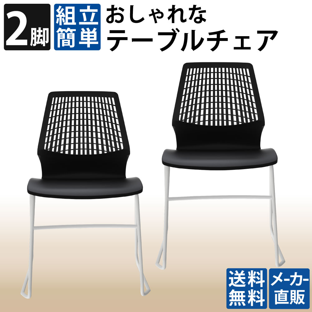 テーブルチェア チェア ミーティングチェア 会議用チェア ブラック 2脚 単品 家具のAKIRA