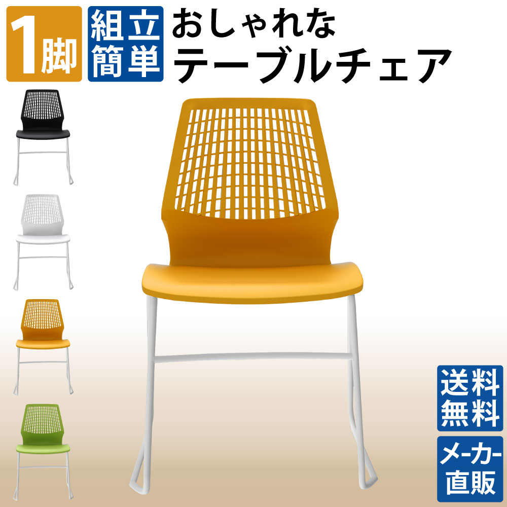 テーブルチェア チェア ミーティングチェア 会議用チェア オレンジ 1脚 単品 家具のAKIRA