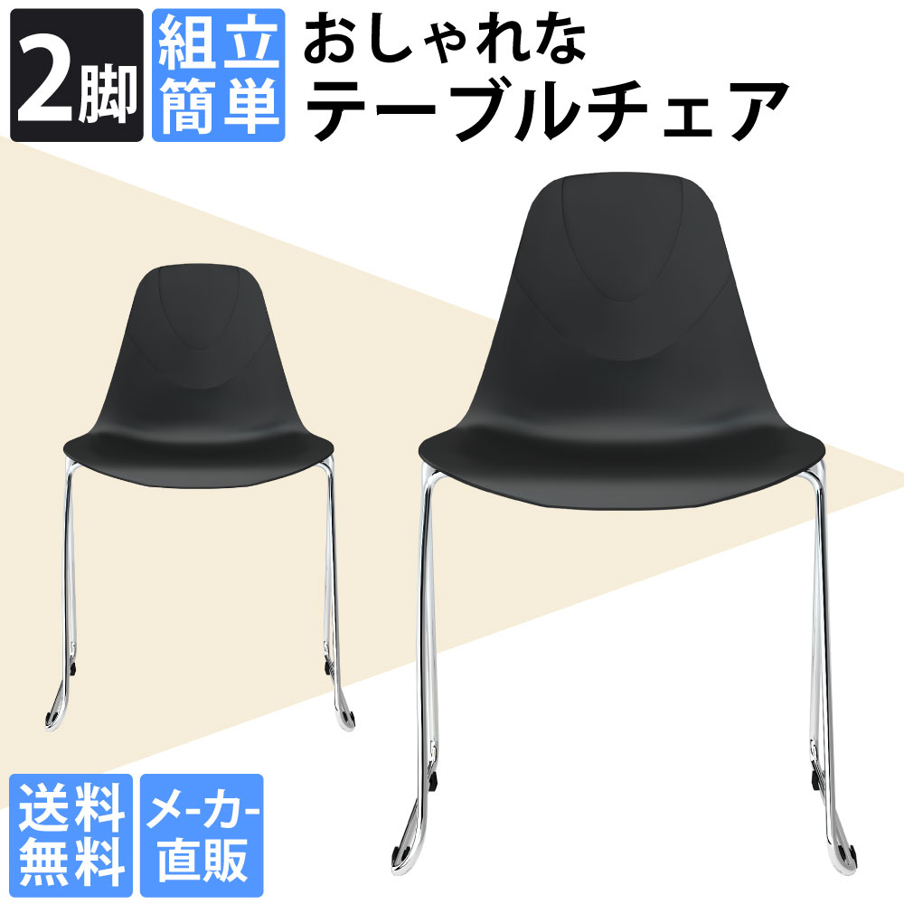 ミーティングチェアー テーブルチェア カフェチェア 2脚セット おしゃれ ブラック