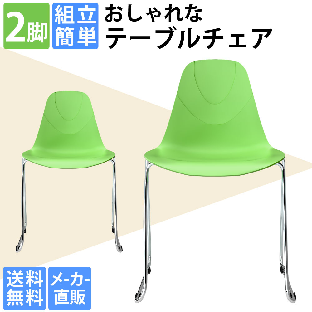 ミーティングチェアー テーブルチェア カフェチェア 2脚セット おしゃれ グリーン