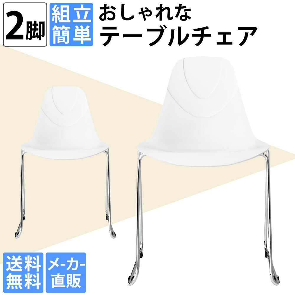 ミーティングチェア ダイニングチェア 会議用椅子 2脚セット ホワイト