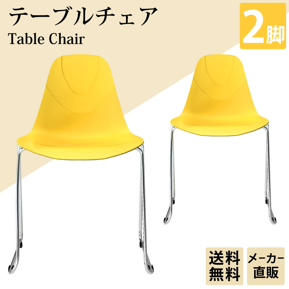 テーブルチェア カフェチェア ダイニングチェア 2脚 イエロー 黄色