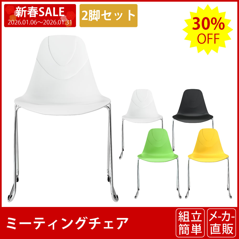 会議チェア ミーティングチェア 2脚セット ホワイト