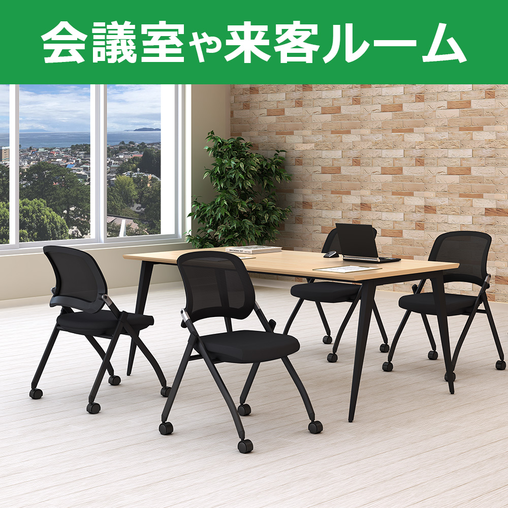 スタッキングチェア　ミーティングチェア　会議チェア　折りたたみ椅子　ブラック 会議室や来客ルーム　家具のAKIRA