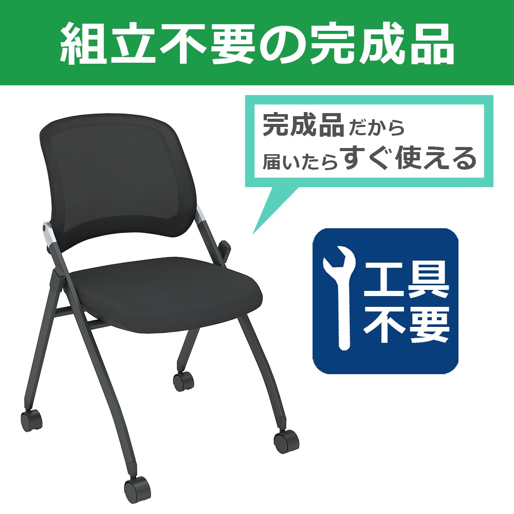 スタッキングチェア　ミーティングチェア　会議チェア　折りたたみ椅子　ブラック 組立不要の完成品　家具のAKIRA