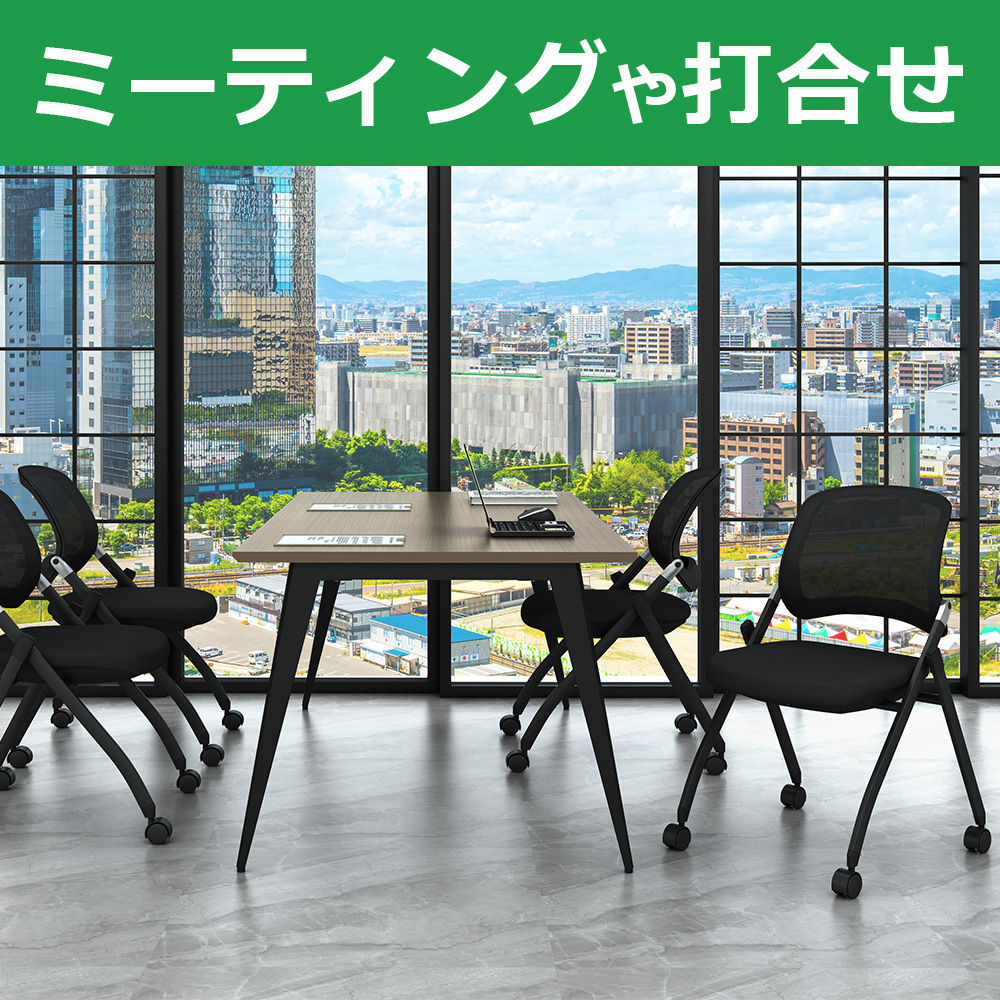 スタッキングチェア　ミーティングチェア　会議チェア　折りたたみ椅子　ブラック ミーティングや打合せ　家具のAKIRA