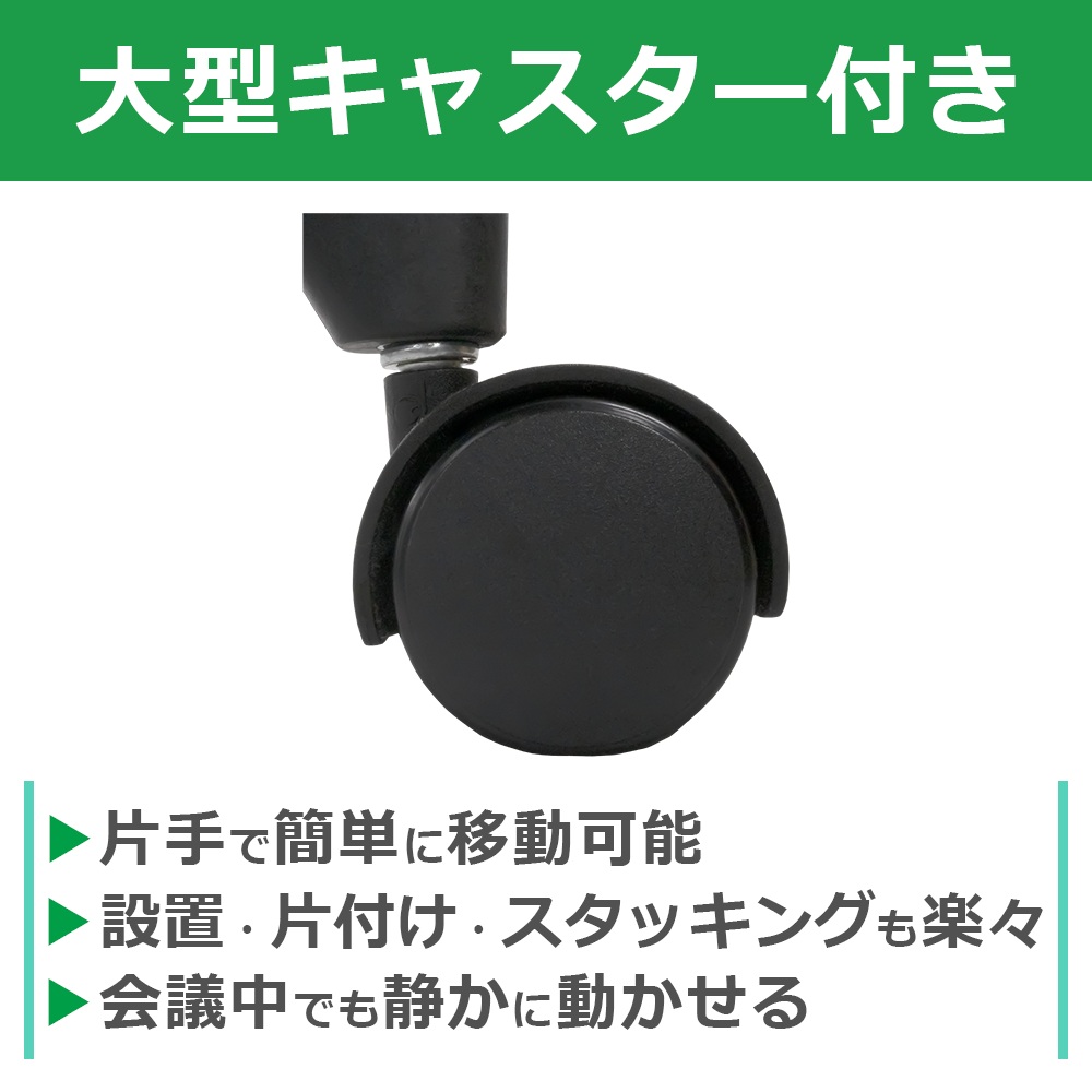 スタッキングチェア　ミーティングチェア　会議チェア　折りたたみ椅子　ブラック 大型キャスター付き　家具のAKIRA