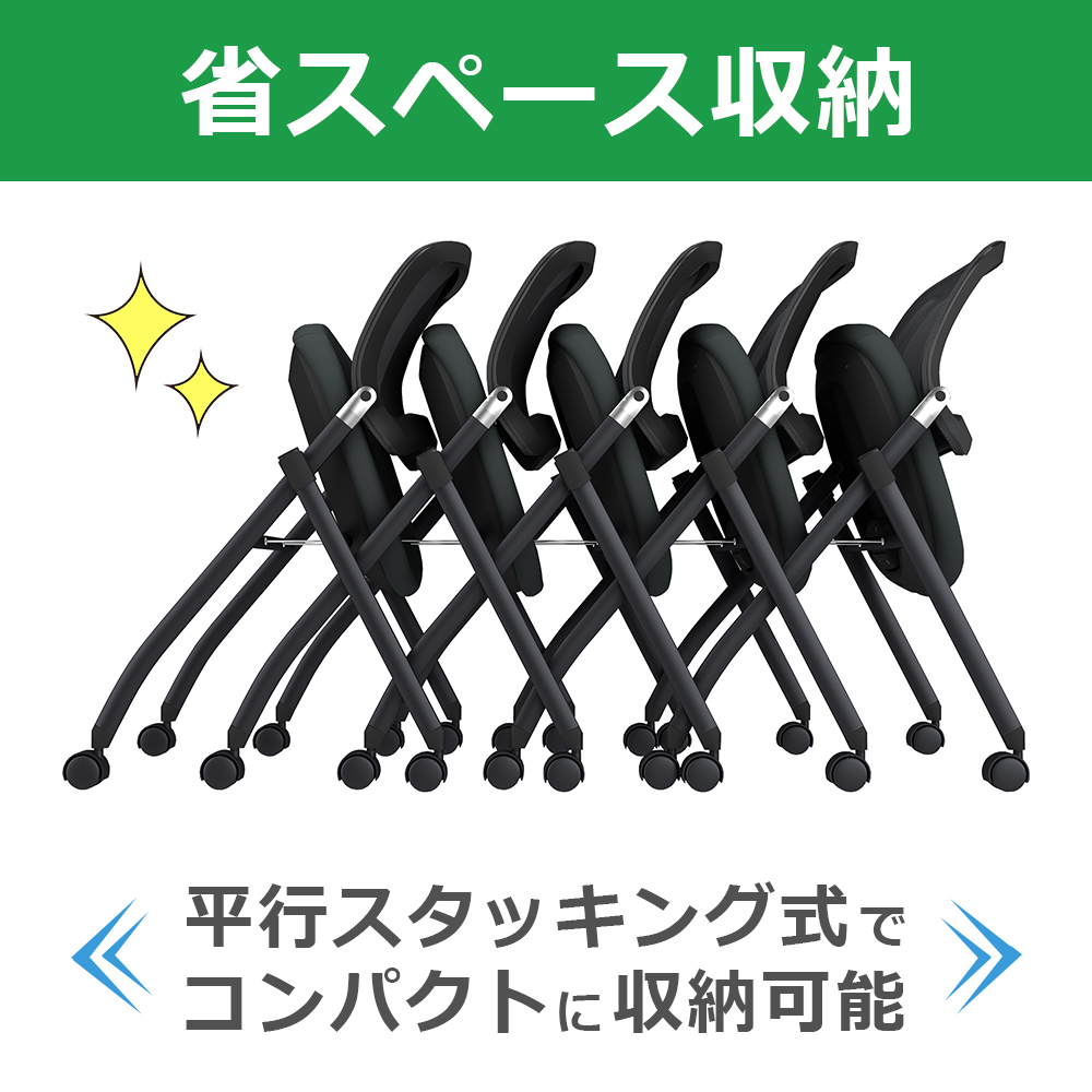 スタッキングチェア　ミーティングチェア　会議チェア　折りたたみ椅子　ブラック 省スペース収納　家具のAKIRA