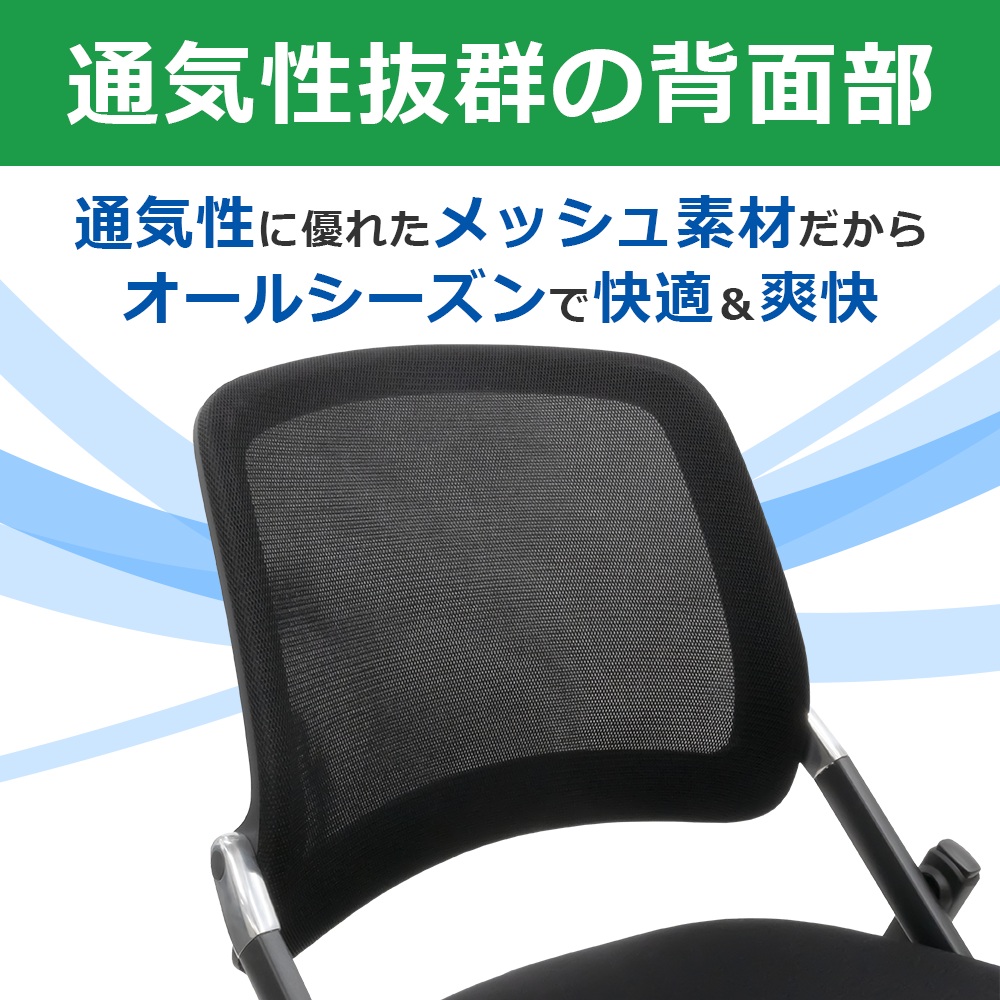 スタッキングチェア　ミーティングチェア　会議チェア　折りたたみ椅子　ブラック 通気性抜群の背面部　家具のAKIRA