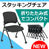 新商品 スタッキングチェア TFC2-BKBK TFC4-BKBK
