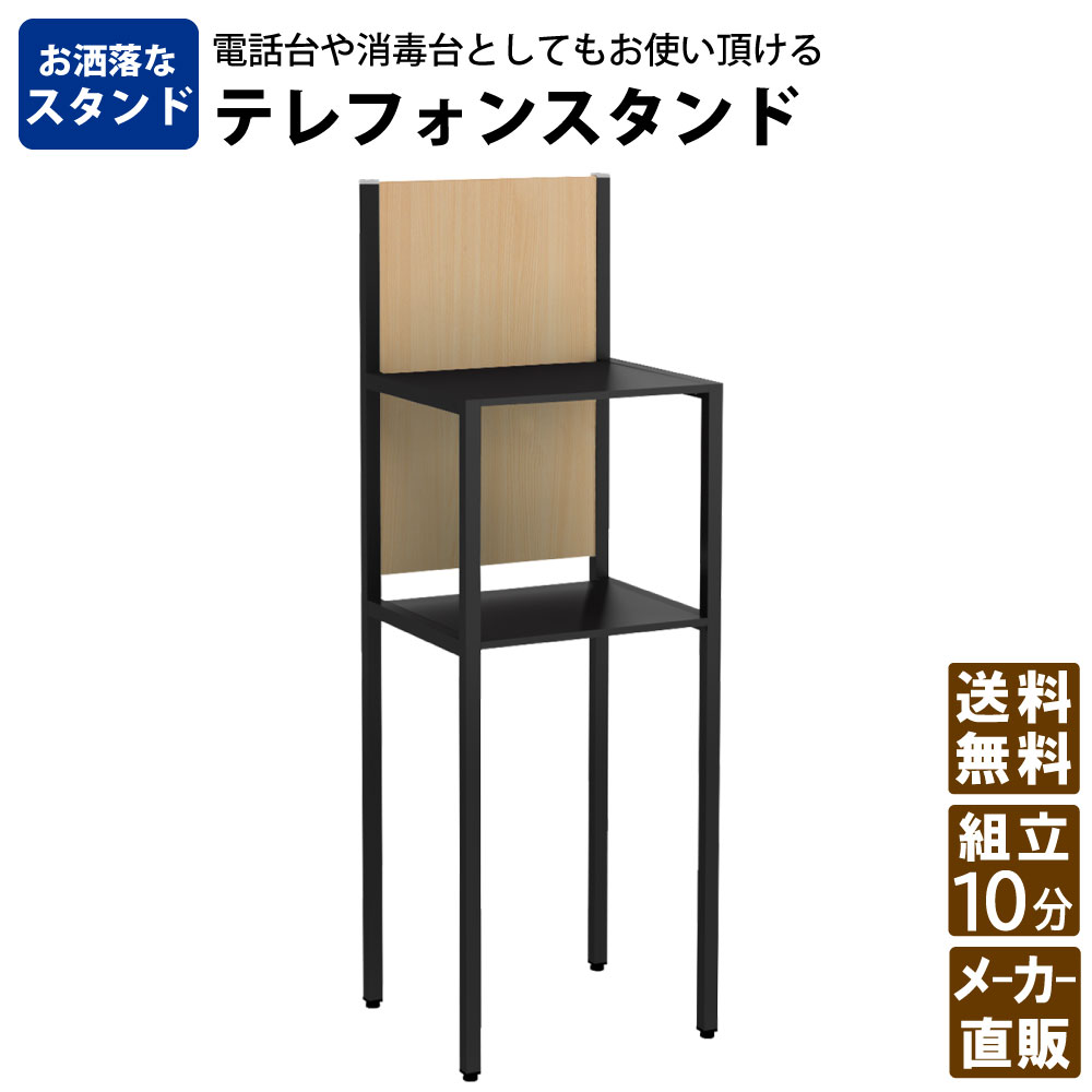 電話台 テレフォンスタンド 受付台 ナチュラル木目×ブラック