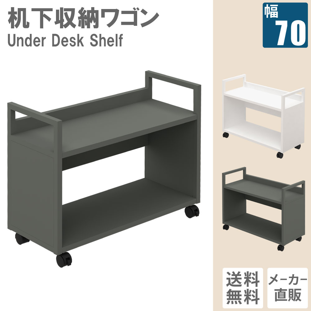 机下収納棚 収納ワゴン アンダーデスクシェルフ 幅70cm グレー