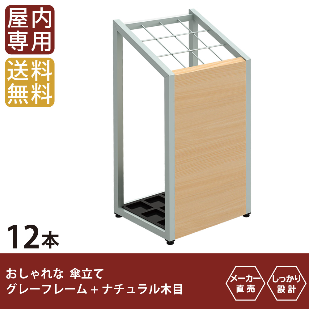 傘立て 12本用 大容量 アンブレラスタンド ナチュラル木目前板 グレーフレーム