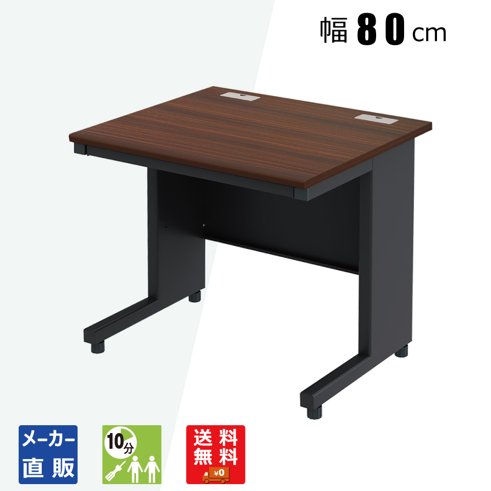 オフィスデスク ADシリーズ 幅80cm ダークブラウン木目天板 ブラック本体