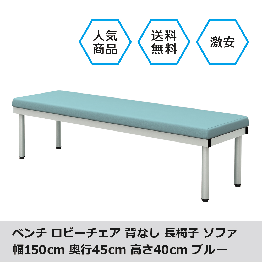 背もたれなし ベンチ フラットベンチ ロビーチェア 幅150cm ブルー