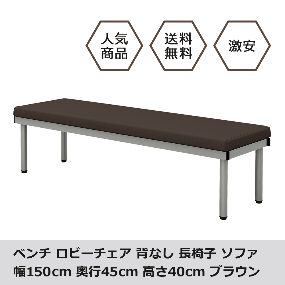ベンチ ロビーチェア フラット 幅150cm ブラウン