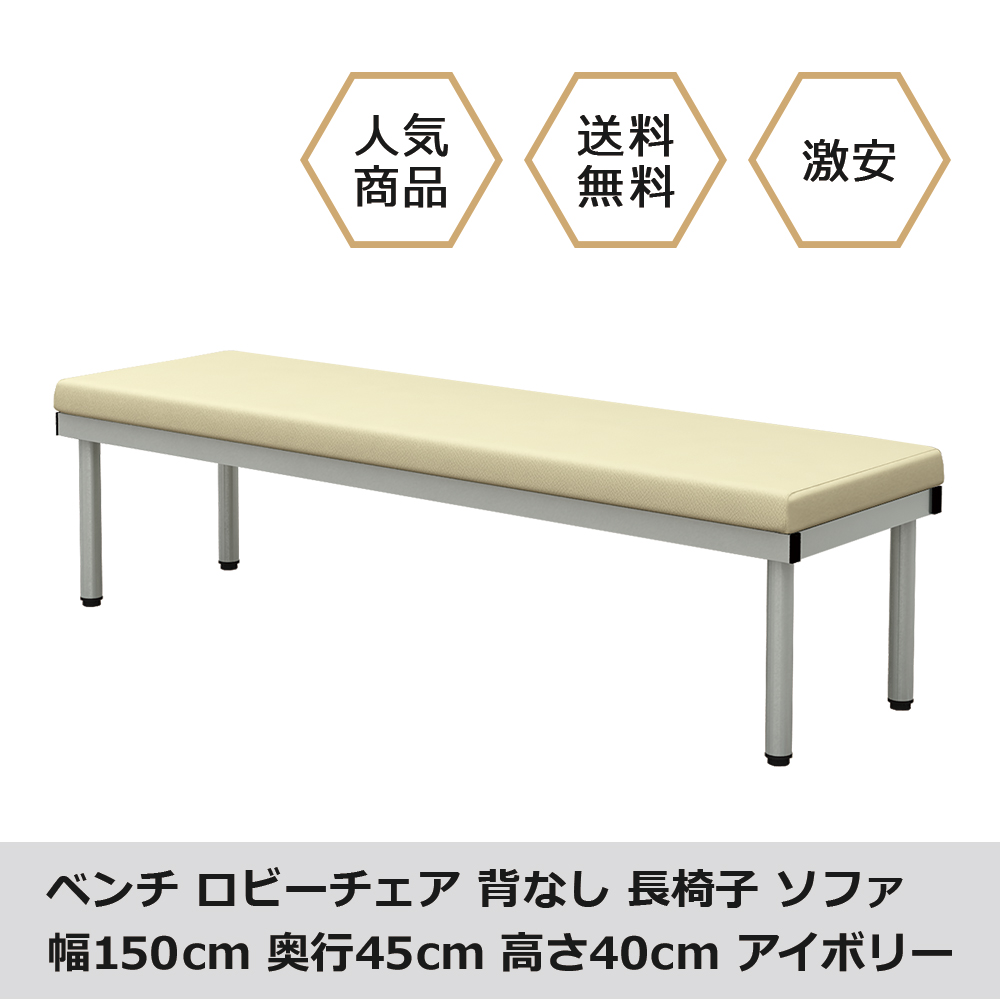 ベンチ ロビーチェア フラット 幅150cm アイボリー