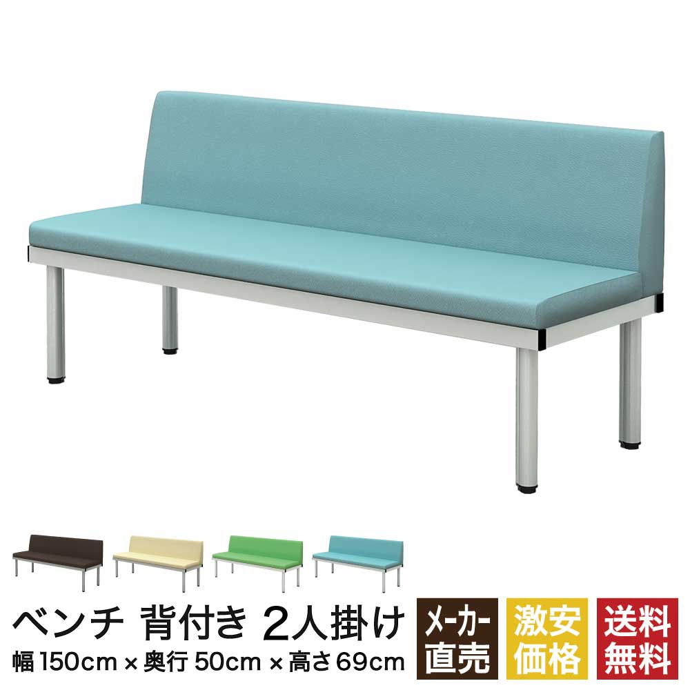 ベンチ ロビーチェア 背もたれ付きベンチ 幅150cm ブルー