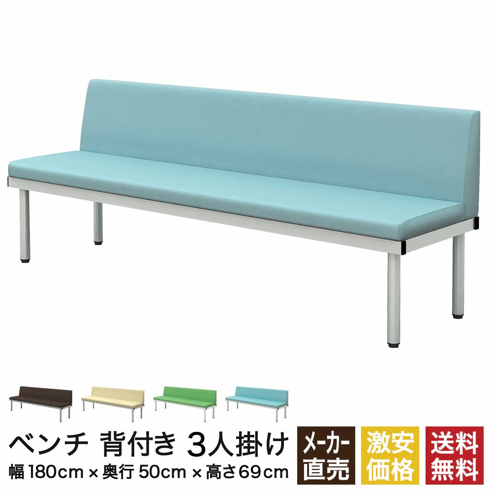 ベンチ ロビーチェア 背もたれ付き 幅180cm ブルー