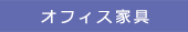 オフィス家具