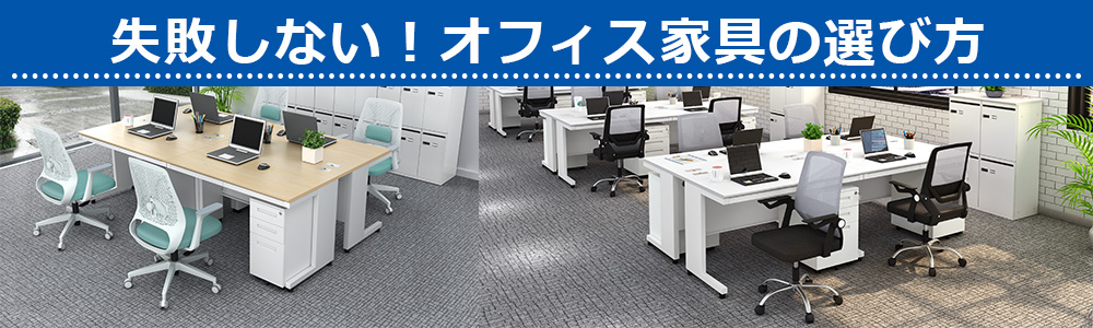 失敗しない！オフィス家具の選び方　家具のAKIRA