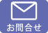 お問合せ