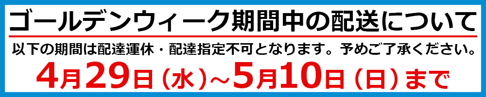 ゴールデンウィーク期間中の配送について
